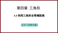 数学第四章 三角形4 利用三角形全等测距离背景图ppt课件