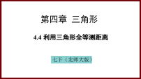 数学第四章 三角形4 利用三角形全等测距离背景图ppt课件