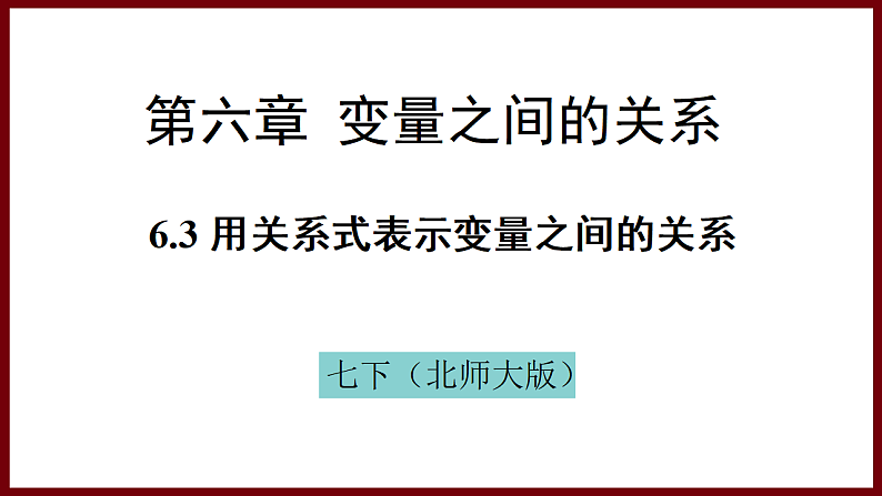 6.3 用关系式表示变量之间的关系 课件 2024—2025学年北师大版七年级数学下册第1页