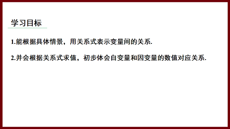 6.3 用关系式表示变量之间的关系 课件 2024—2025学年北师大版七年级数学下册第2页