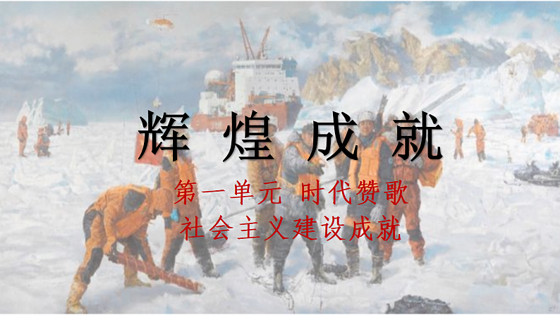 人教版初中美术七下第一单元1.1辉煌成就课件ppt第1页