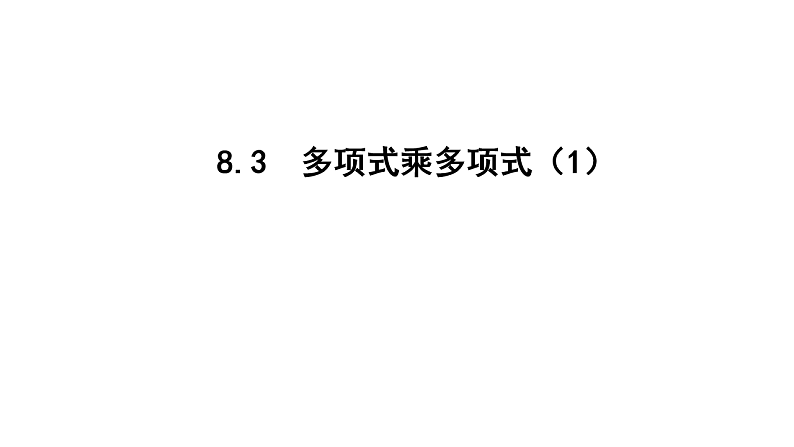 苏教版初中数学七下第八章课件(PPT)8.3多项式乘多项式第1页