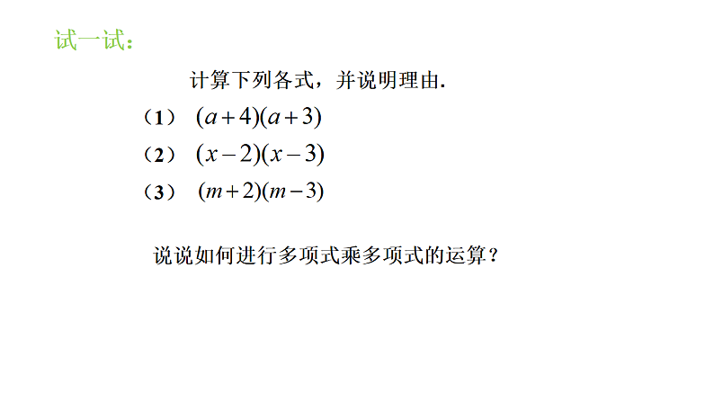 苏教版初中数学七下第八章课件(PPT)8.3多项式乘多项式第4页