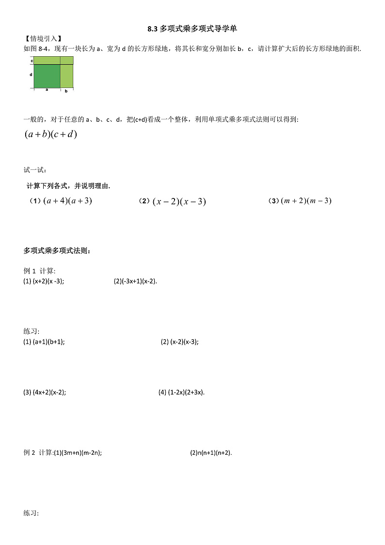 苏教版初中数学七下第八章导学案8.3多项式乘多项式导学单第1页