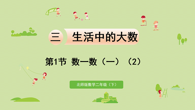 2025春北师大版数学二年级下册 三 生活中的大数 第1节 数一数(一)(2)课件第1页