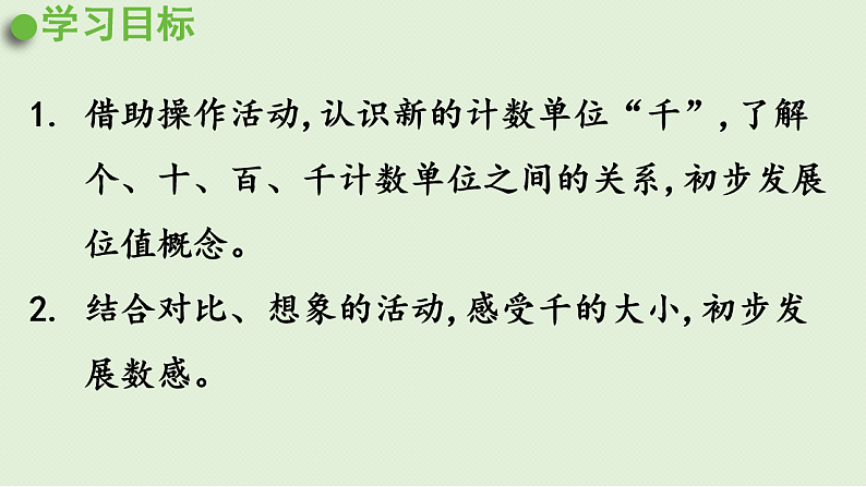 2025春北师大版数学二年级下册 三 生活中的大数 第1节 数一数(一)(2)课件第2页