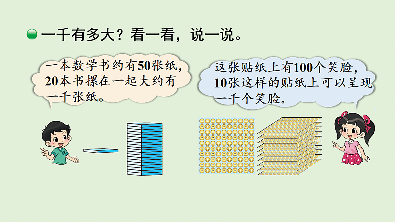 2025春北师大版数学二年级下册 三 生活中的大数 第1节 数一数(一)(2)课件第5页