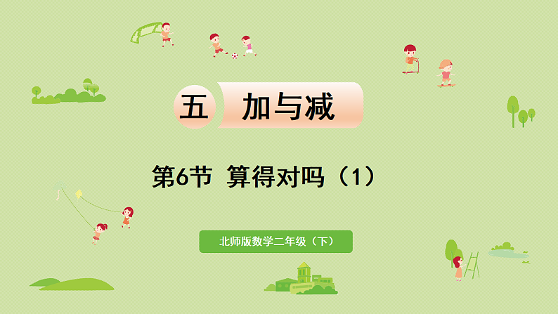 2025春北师大版数学二年级下册 五 加与减 第6节 算得对吗(1)课件第1页