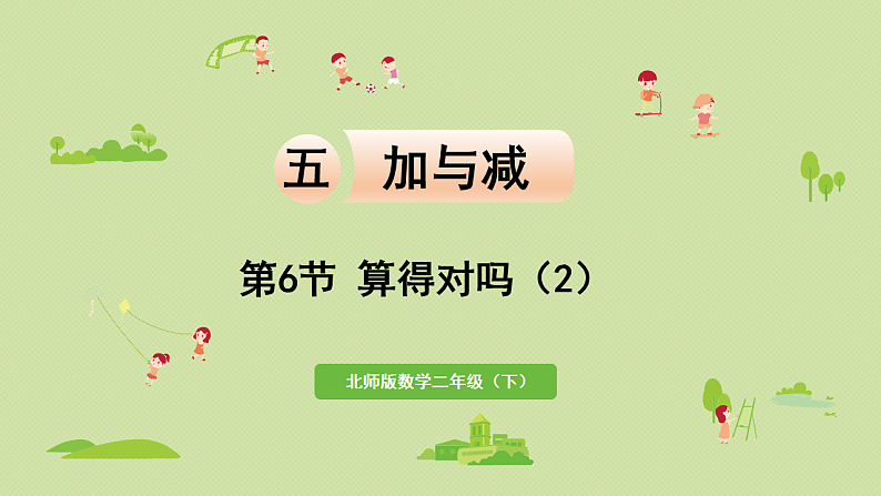 2025春北师大版数学二年级下册 五 加与减 第6节 算得对吗(2)课件第1页