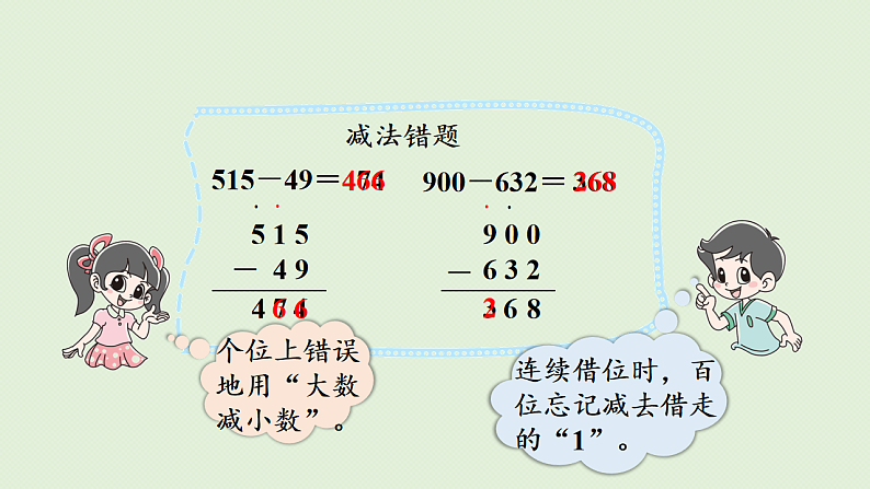 2025春北师大版数学二年级下册 五 加与减 第6节 算得对吗(2)课件第6页