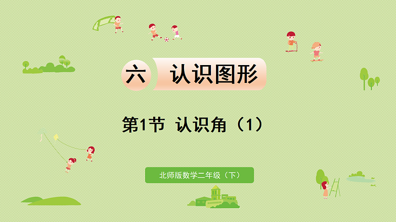 2025春北师大版数学二年级下册 六 认识图形 第1节 认识角(1)课件第1页