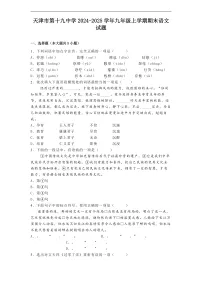 天津市第十九中学2024-2025学年九年级上学期期末语文试题