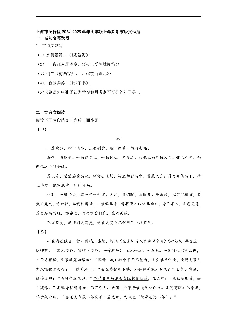 上海市闵行区2024-2025学年七年级上学期期末语文试题第1页