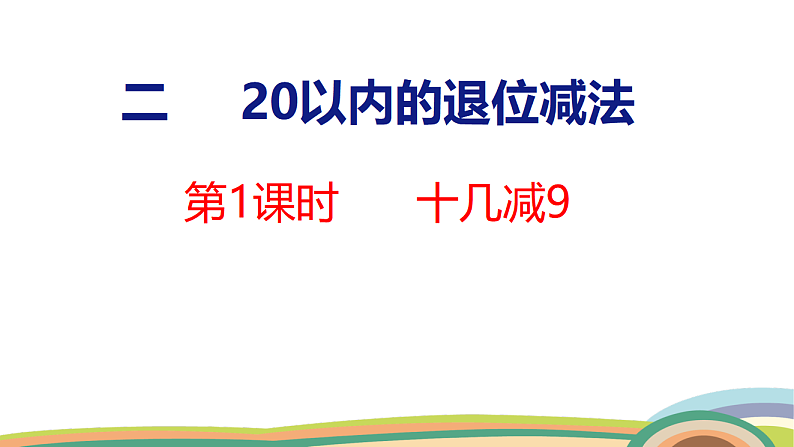 人教(2024)数学一下课件 第二单元 第一课时 十几减9第1页