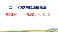 小学数学人教版（2024）一年级下册（2024）十几减5、4、3、2说课课件ppt