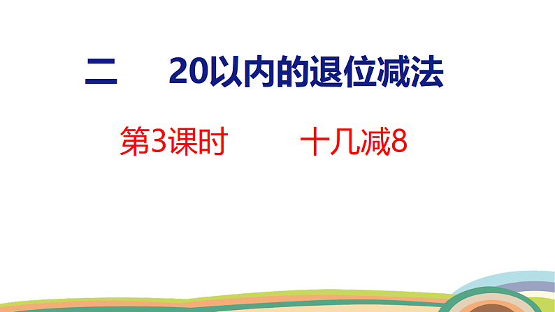 人教(2024)数学一下课件 第二单元 第三课时 十几减8第1页