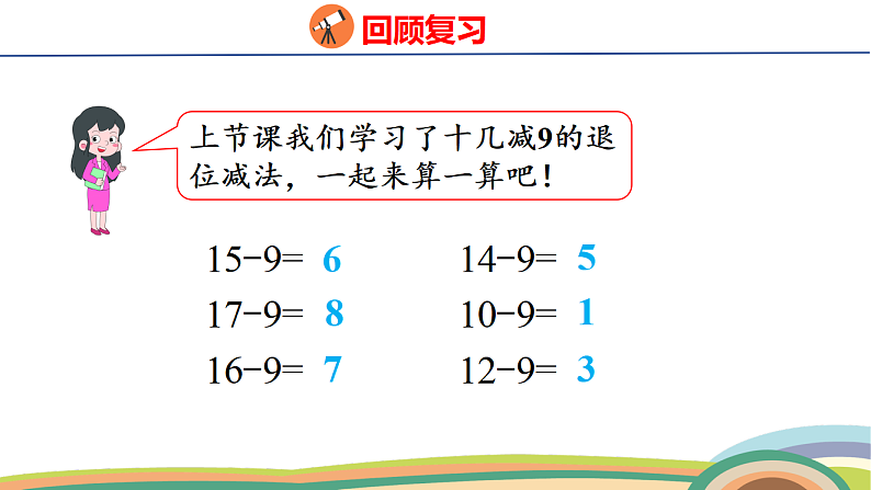 人教(2024)数学一下课件 第二单元 第三课时 十几减8第3页