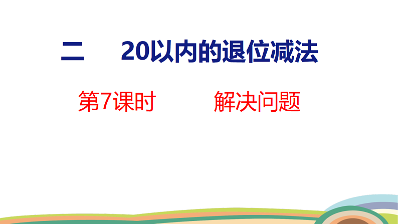 人教(2024)数学一下课件 第二单元 第七课时 解决问题第1页
