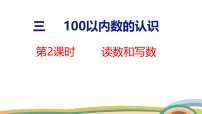 小学数学人教版(2024)一年级下册(2024)三 100以内数的认识数数、数的组成背景图ppt课件