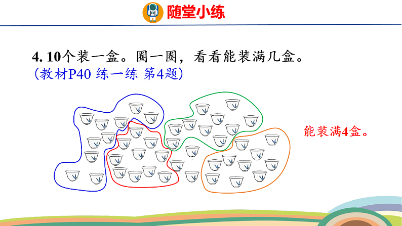 人教(2024)数学一下课件 第三单元 第十二课时 练一练第5页