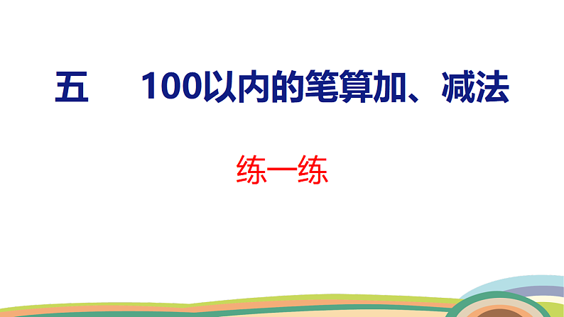 人教(2024)数学一下课件 第五单元 练一练第1页