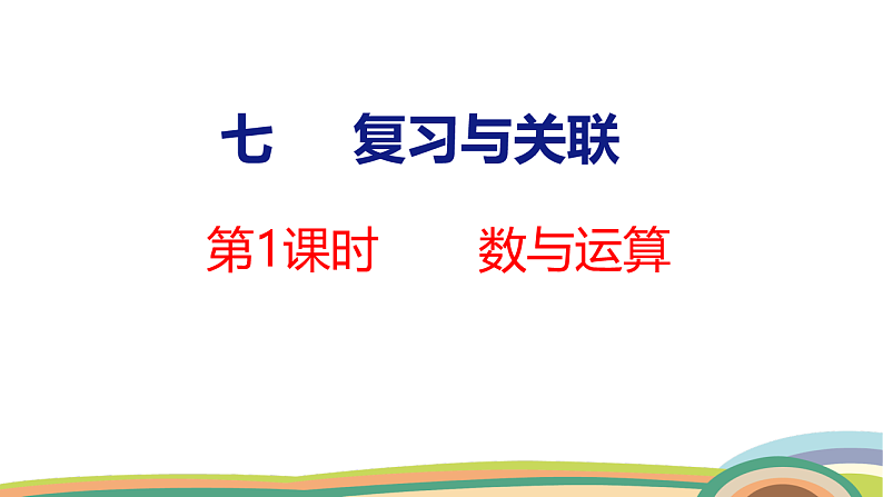 人教(2024)数学一下课件 第七单元 第一课时 数与运算第1页