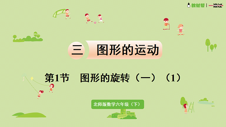 2025春数学北师大版六年级下册第三单元 图形的运动 第一节 图形的旋转(一)(1)课件第1页