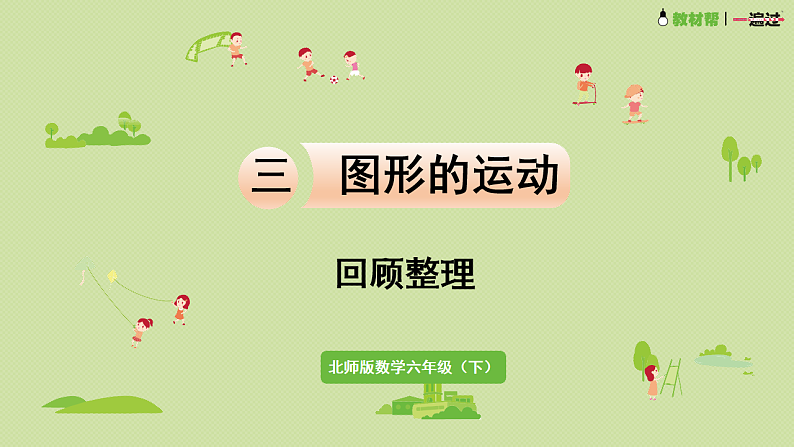 2025春数学北师大版六年级下册第三单元 图形的运动 回顾整理课件第1页