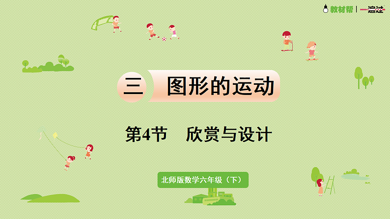 2025春数学北师大版六年级下册第三单元 图形的运动 第四节 欣赏与设计课件第1页