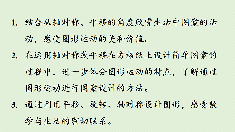 2025春数学北师大版六年级下册第三单元 图形的运动 第四节 欣赏与设计课件第2页