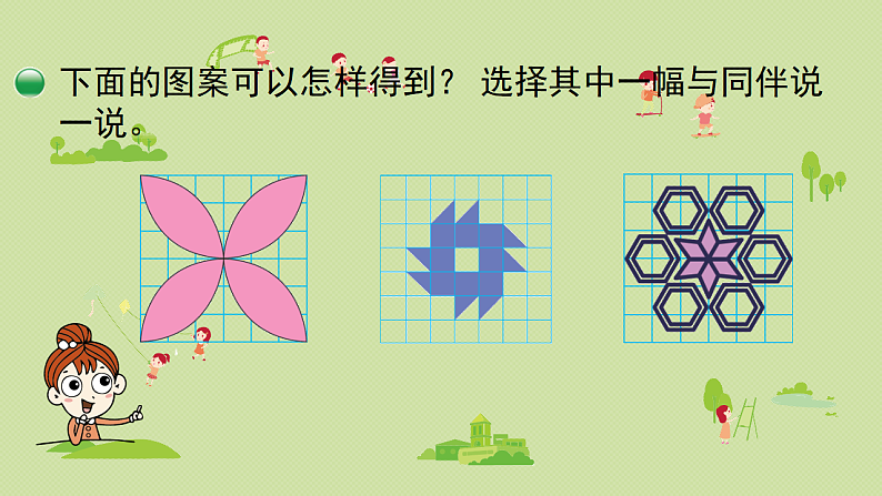 2025春数学北师大版六年级下册第三单元 图形的运动 第四节 欣赏与设计课件第4页
