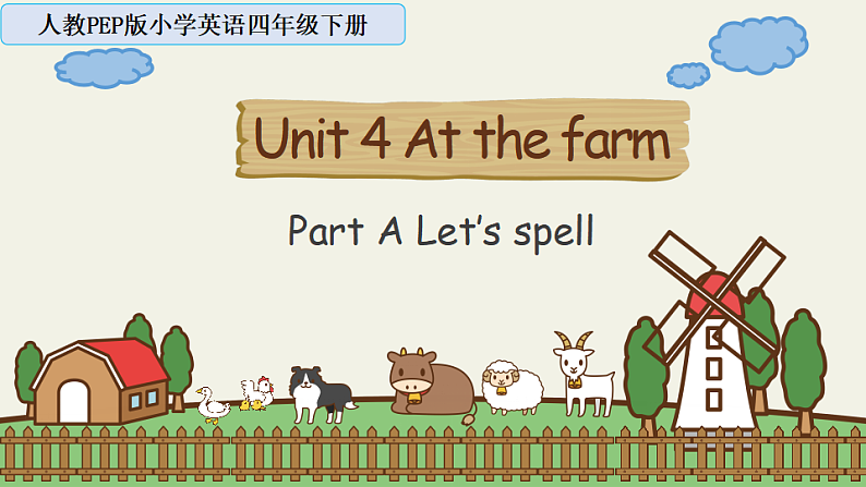 Unit4 第3课时(教学课件)Part A Let's spell 第1页