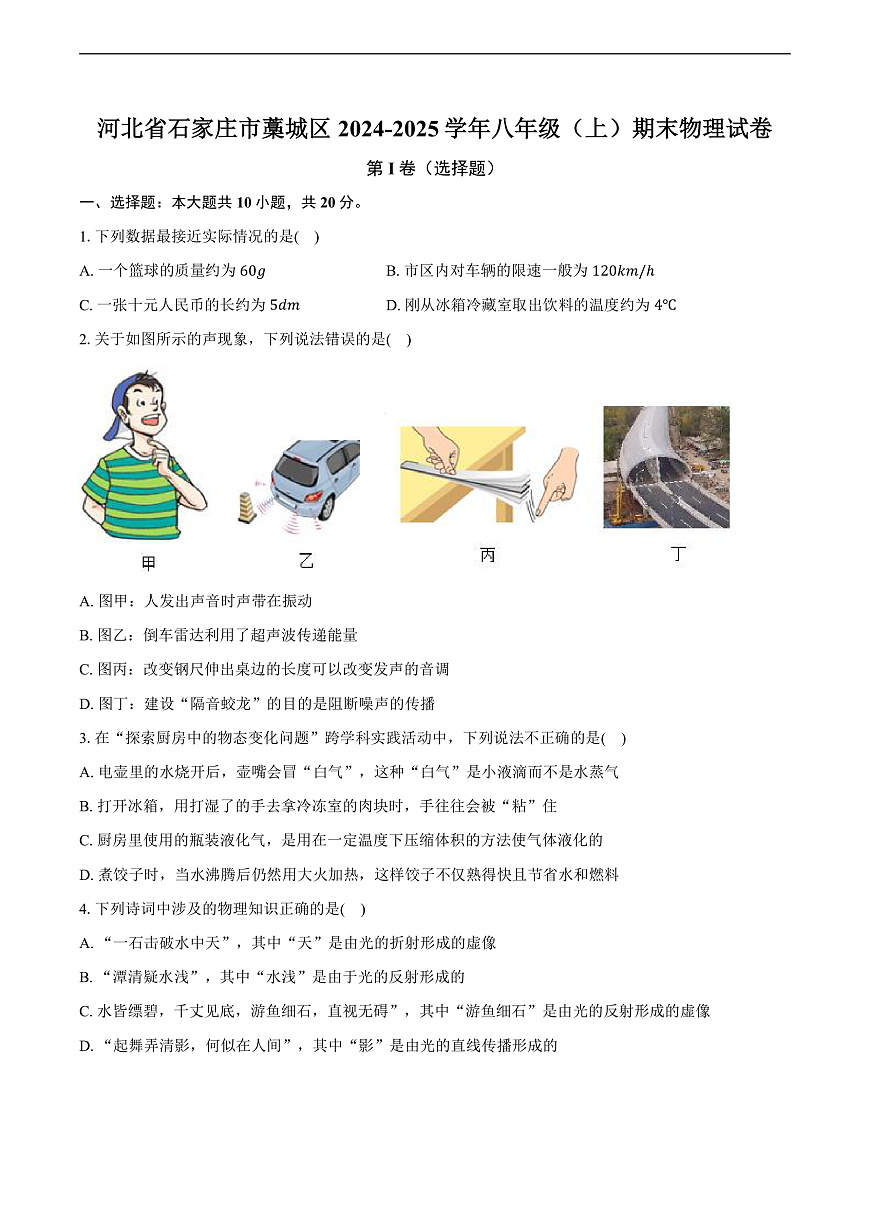 河北省石家庄市藁城区2024-2025学年八年级(上)期末物理试卷(含解析)第1页