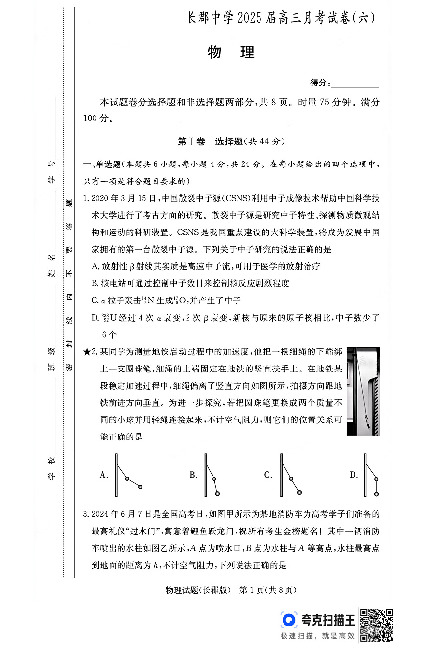 湖南省長沙市長沙市長郡中學(xué)2024-2025學(xué)年高三下學(xué)期開學(xué)物理試題第1頁