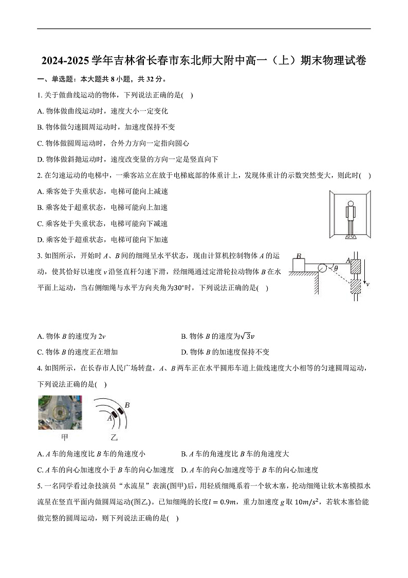 吉林省长春市东北师范大学附属中学2024-2025学年高一上学期期末考试物理试题第1页