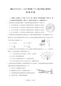 重庆市第八中学2024-2025学年高三下学期入学考试物理试题