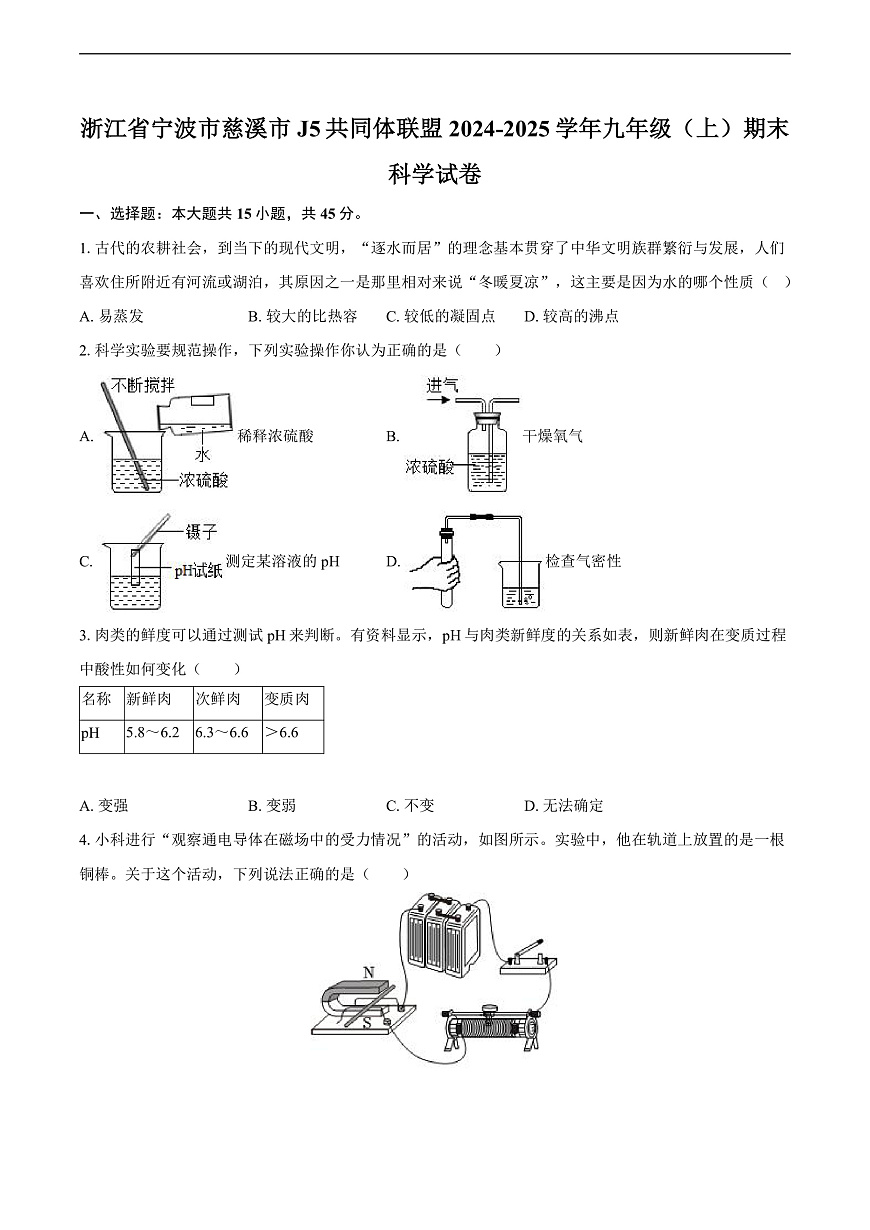 浙江省寧波市慈溪市J5共同體聯(lián)盟2024-2025學(xué)年九年級（上）期末科學(xué)試卷第1頁