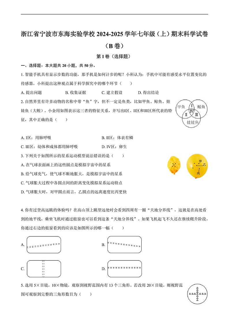 浙江省宁波市东海实验学校2024-2025学年七年级(上)期末科学试卷(B卷)第1页