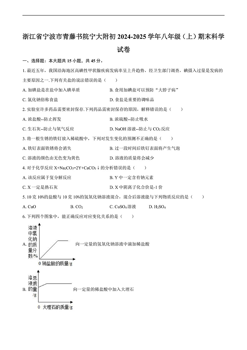 浙江省宁波市青藤书院宁大附初2024-2025学年八年级(上)期末科学试卷第1页