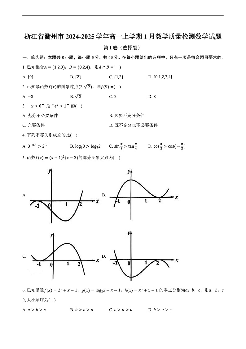 浙江省衢州市2024-2025学年高一上学期1月教学质量检测数学试题第1页