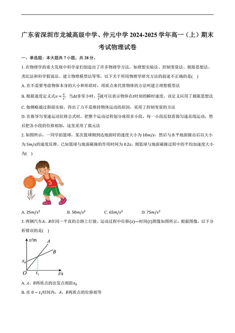 广东省深圳市龙城高级中学、仲元中学2024-2025学年高一(上)期末考试物理试卷第1页
