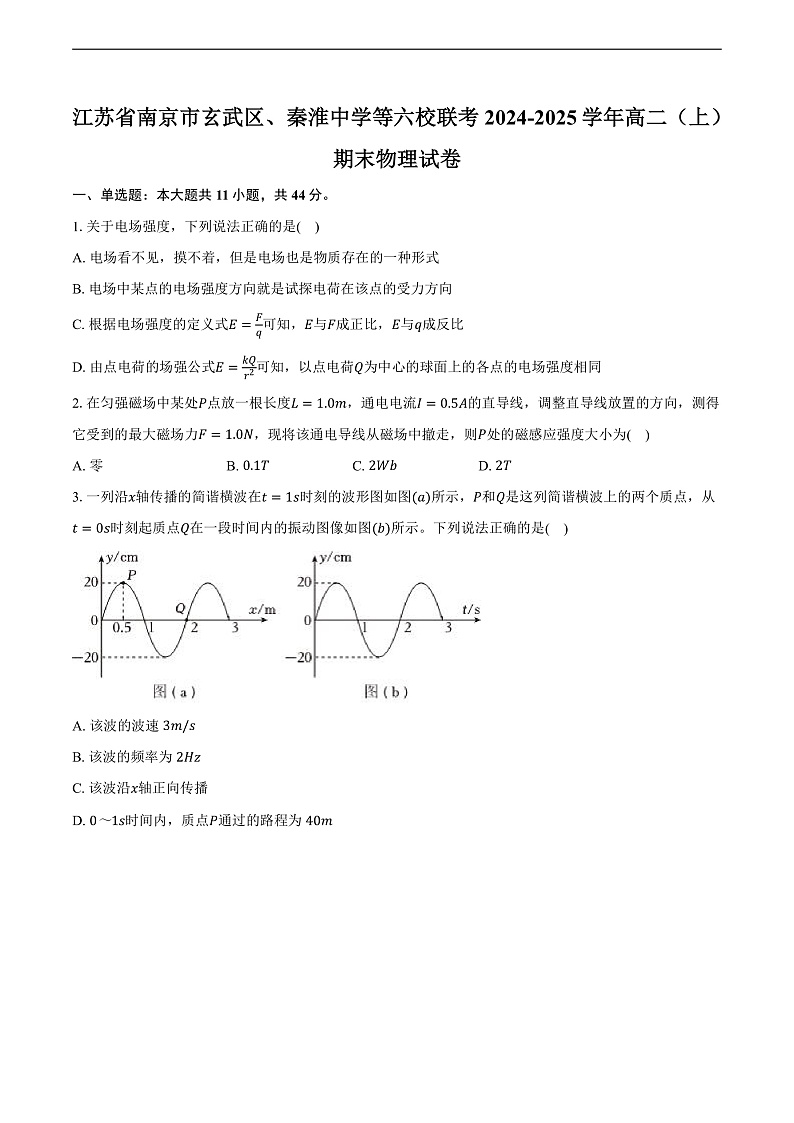 江苏省南京市玄武区、秦淮中学等六校联考2024-2025学年高二(上)期末物理试卷(含解析)第1页