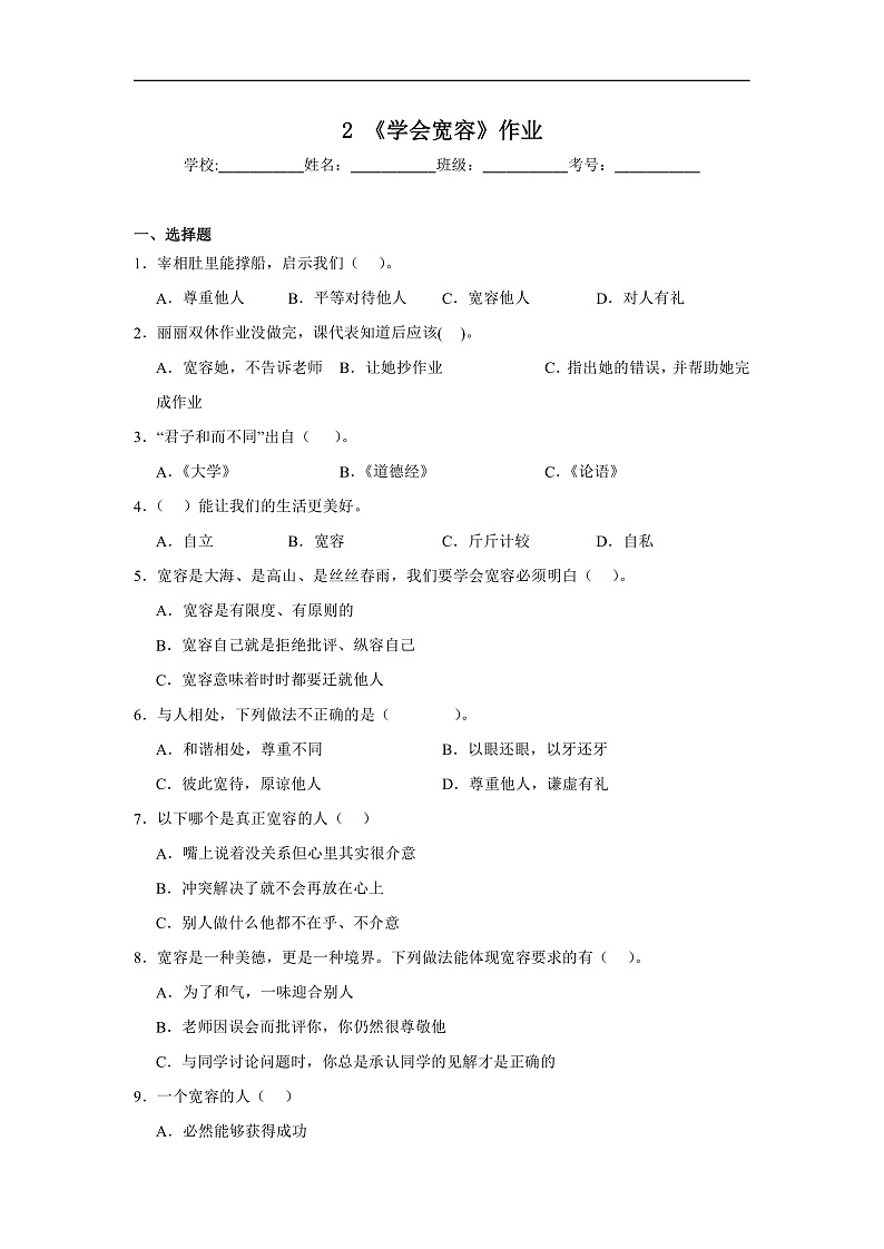 2《学会宽容》作业第1页