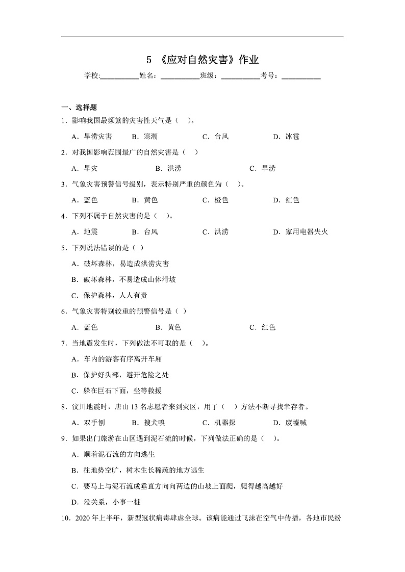 5《应对自然灾害》作业第1页