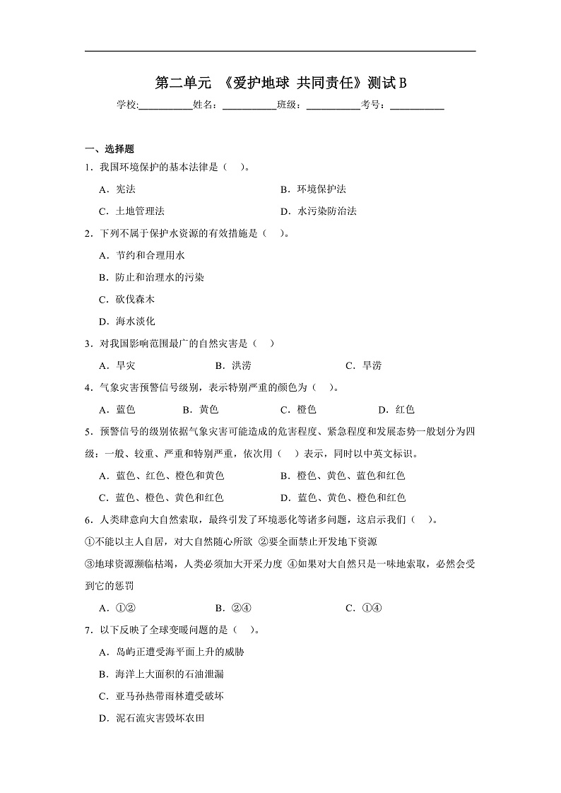 第二单元《爱护地球共同责任》测试B第1页