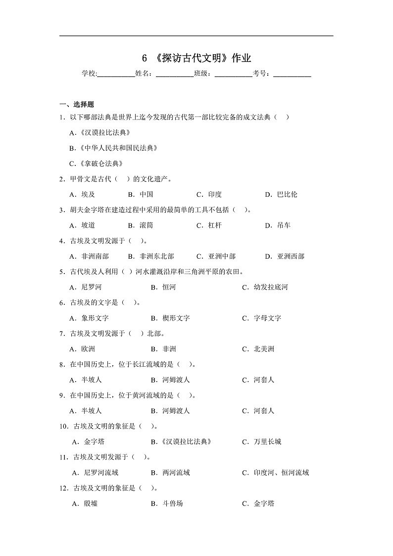 6《探访古代文明》作业第1页