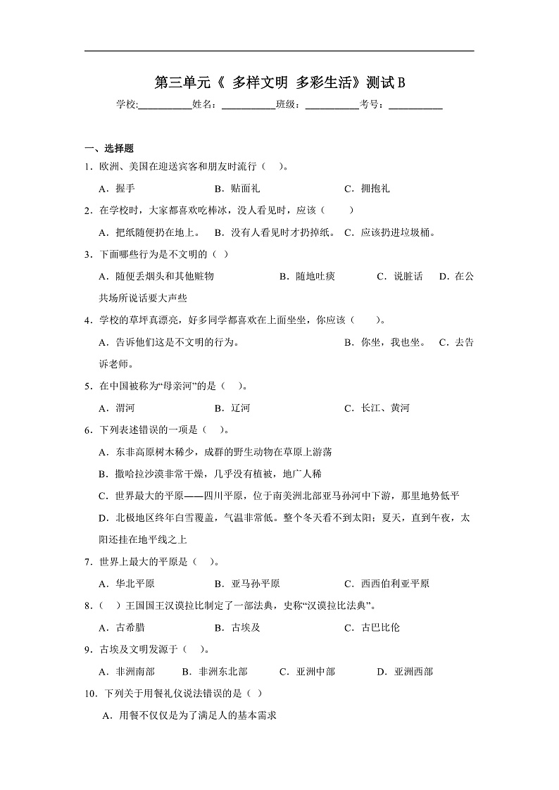 第三单元《多样文明多彩生活》测试B第1页