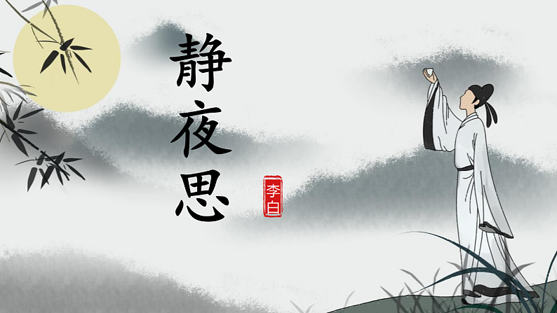 人教版(2024)一年级语文下册7静夜思ppt课件第1页