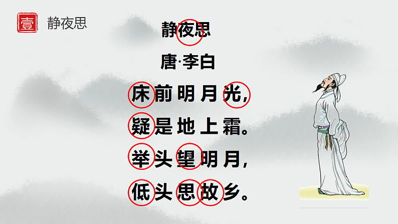 人教版(2024)一年级语文下册7静夜思ppt课件第4页