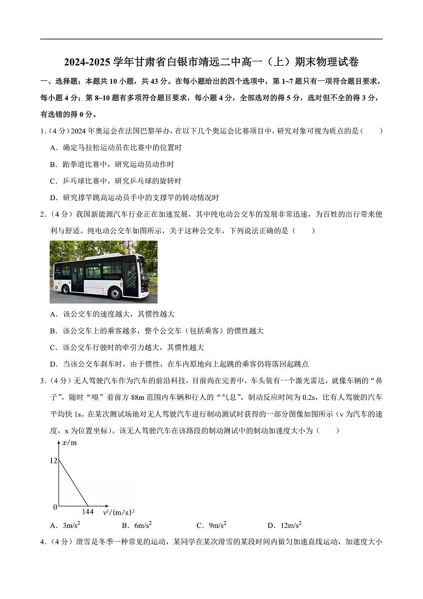 2024-2025學年甘肅省白銀市靖遠二中高一(上)期末物理試卷第1頁